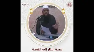 هيئه النظر الي الكعبه