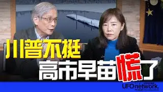 '25.12.26【觀點│尹乃菁時間】何思慎教授談「 川普不挺 高市早苗慌了！」
