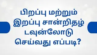 பிறப்பு மற்றும் இறப்பு சான்றிதழ் டவுன்லோடு  செய்வது எப்படி?