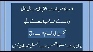 TAFSEER KI EQSAAM ISLAMIAYT ELECTIVE BA PART 1