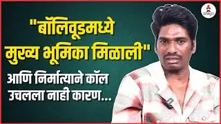 Interview | 'त्या' चित्रपटासाठी मी मदत केली आणि मलाच काढलं 😯 | Kailash Waghmare #thakurvicharnar
