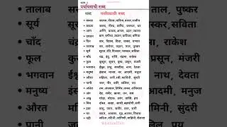 Paryayvachi Shabd | पर्यायवाची शब्द | 20 Paryayvachi Shabd | Paryayvachi | Paryayvachi Shabd hindi