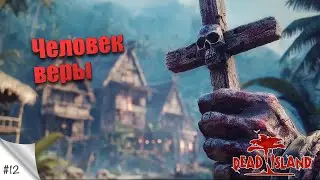#12. Человек веры. [MOD] Dead Island (русская озвучка). Прохождение в 2К