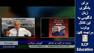 برنامه ی کاوه ی آهنگر کورش عرفانی -  26 دسامبر 2025-