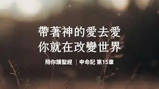 帶著神的愛去愛，你就在改變世界！《申命記15》｜陪你讀聖經3