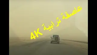 عاصفة ترابية  بين ناحية البغدادي وقضاء عنه - Drive with me highway (4K)