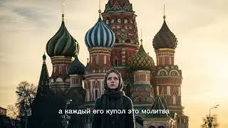 Тайна Храма Василия Блаженного: Молитва, которую услышало небо&raquo;