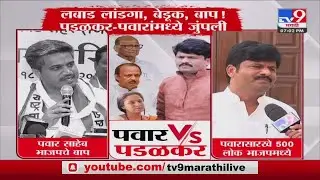 Gopichand Padalkar यांची Ajit Pawar यांच्यासह Supriya Sule यांच्यावर आक्षेपार्ह टीका