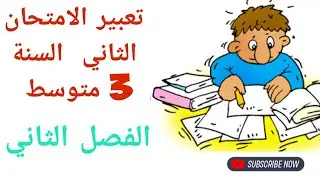 تعبير الامتحان الثاني السنة الثالثة متوسط الفصل الثاني le patrimoine la robe kabyle كتابة تعبير