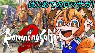 【#ロマサガ2  】初見プレイ！今回もおもしろそうなRPGやるぞ！#7
