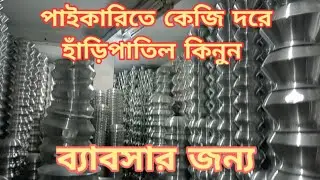 Aluminium product Wholesale Shop BD / পাইকারিতে কেজি দরে এলুমিনিয়াম এর জিনিশ কিনুন