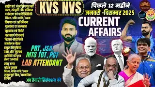 CURRENT AFFAIRS LAST 12 MONTHS 2025 JAN TO DEC  2025 |  CURRENT AFFAIRS FOR ALL EXAM | KVS NVS EXAM