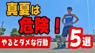 真夏のスケボー、やったらアウトな行動5選！