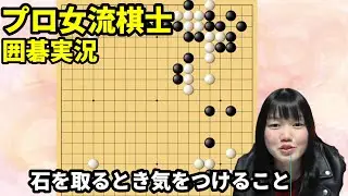 逆にやられる？石を取りに行くときに気をつけるべきこと【19路盤囲碁実況#75】