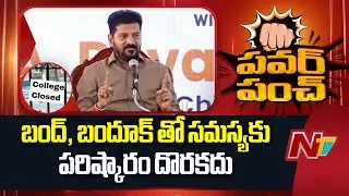 CM Revanth Reddy Fires On Private Colleges Bandh |  Fees Reimbursement | NTV Telugu