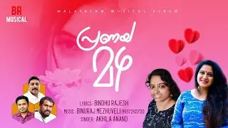PRANAYAMAZHA/പ്രണയമഴ/ Lyrics :Bindhu Rajesh/Music :Binuraj Mezhuveli/Singer :Akhila Anand /BR Music