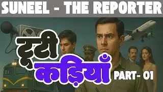 टूटी कड़ियाँ  -|- Part-01 - Suneel [SMP-Jhoothi Gawahi-झूठी गवाही]