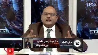 وزير النفط يغلق هاتفه اثناء نقاشه مع الطاهر التوم في برنامج حال البلد - سودانية24