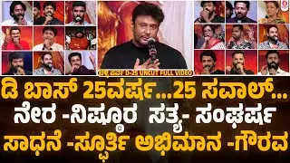 ಬೆಳ್ಳಿ ಪರ್ವ D-25 | D Boss Darshan 25 Years in KFI Celebrations Uncut Full Video | Belliparva D25