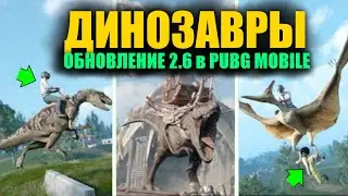 ОНИ СДЕЛАЛИ ЛУЧШЕЕ ОБНОВЛЕНИЕ 2.6 в PUBG MOBILE! ДИНОЗАВРЫ в ПУБГ МОБАЙЛ! РЕЖИМ АВТО на M16A4 и Mk47