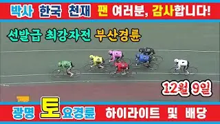 12월 9일 토요경륜 하이라이트 및 배당