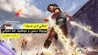 صاف ابن الصياد | چیروکا دیتنێ و ناما دەجالی یا دوماهیێ بەری ب دەرکەڤیت .. پارتا دوویێ