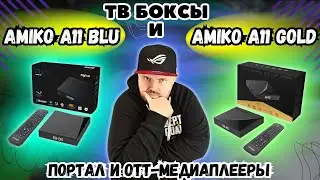 ТВ БОКСЫ AMIKO A11 BLU И AMIKO A11 GOLD КУПИЛ В ГЕРМАНИИ. ПОРТАЛЬНЫЕ OTT-МЕДИАПЛЕЕРЫ