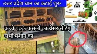 All combine harvester thresher setting�� सभी कंबाइन हार्वेस्टर का thresher  basket कैसे मिलाए