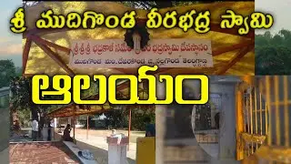 Mudigonda Veerabhadra Swamy Temple|@SwaraVeena