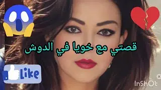 قصتي مع خويا فدوش واللي وقع كريت🤦