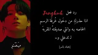رد فعل جونغكوك اذا حذرك من دخول غرفة الرسم الخاصه به وانتي صديقته المقربه لـ تدخلي و...