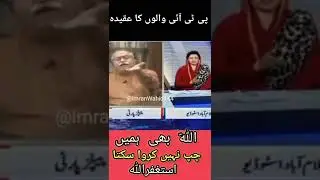 پی ٹی آئی کی جہالت | Breaking News | Exposed Imran Khan | PTI women says about Allah |710GB Official