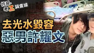 【#老Z調查線 478】忤惡!不滿分手竟潑