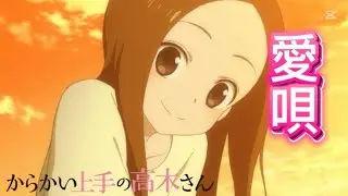 【MAD】からかい上手の高木さん 歌:愛唄 高木さん(CV:高橋季依)