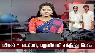 TVK Vijay Latest Meet Edappadi Palanisamy | TVK Party Alliance ADMK &ndash; BJP | Thalapathy Vijay Speech