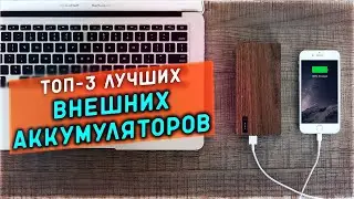 #ТОП-3 ВНЕШНИХ АККУМУЛЯТОРОВ