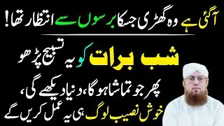 Aj Shabe Barat Ky Din Aik Tasbeeh Parhty Rahy | Qismat Badal Jy Gi | Habib Attari Wazifa
