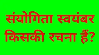 संयोगिता स्वयंबर किसकी रचना हैं? || Whose creation is Sanyogita Swayamvar? || FWF - FunWithFacts 2.O