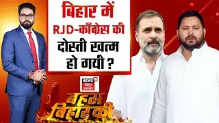Bahas Bihar Ki : बिहार में RJD-काँग्रेस की दोस्ती ख़त्म हो गयी? | Tejashwi Yadav | Rahul Gandhi