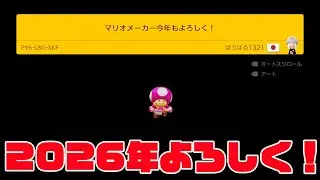 マリオメーカー今年もよろしく！