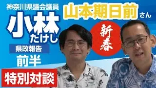 第14弾【神奈川県議小林たけし】 ～ 山本期日前投票さんとの対談前編～