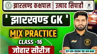 Jharkhand GK Mix Practice Class 16 | Jharkhand Kakshpal & Utpad Sipahi GK GK Session By Mayanksir