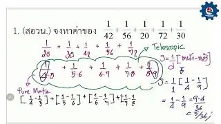 อนุกรม Telescopic  By ครูอาหมง