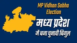 mp election 2023 date| mp election date| mp chunav ki tarikh|