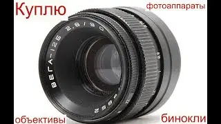 Сколько стоит Советский Объектив Вега 12Б УЖАСНОЕ состояние
