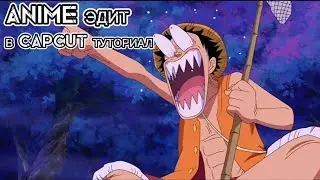 Туториал на лёгки аниме эдит в CapCut | Anime edit tutorial in CapCut