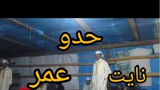 جديد الشاعر الكبير حدو نايت عمر في قصيدة شعرية روعة hado nayt 3mr rawa fi ll adaa