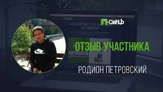 Отзыв участника о Cashup System #cashupsystem