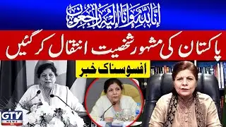 Former Finance Minister, Ex-SBP Governor Dr Shamshad Akhtar Passes Aways | GTV News