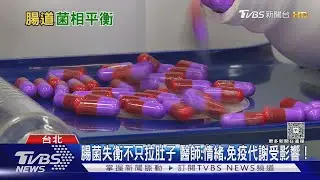 常吃「這類藥物」　改變腸道菌相?!　醫師:恐牽動免疫、情緒與代謝!｜十點不一樣20260117 @TVBSNEWS01